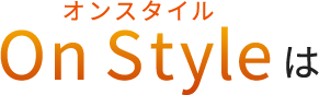 Onstyle オンスタイル